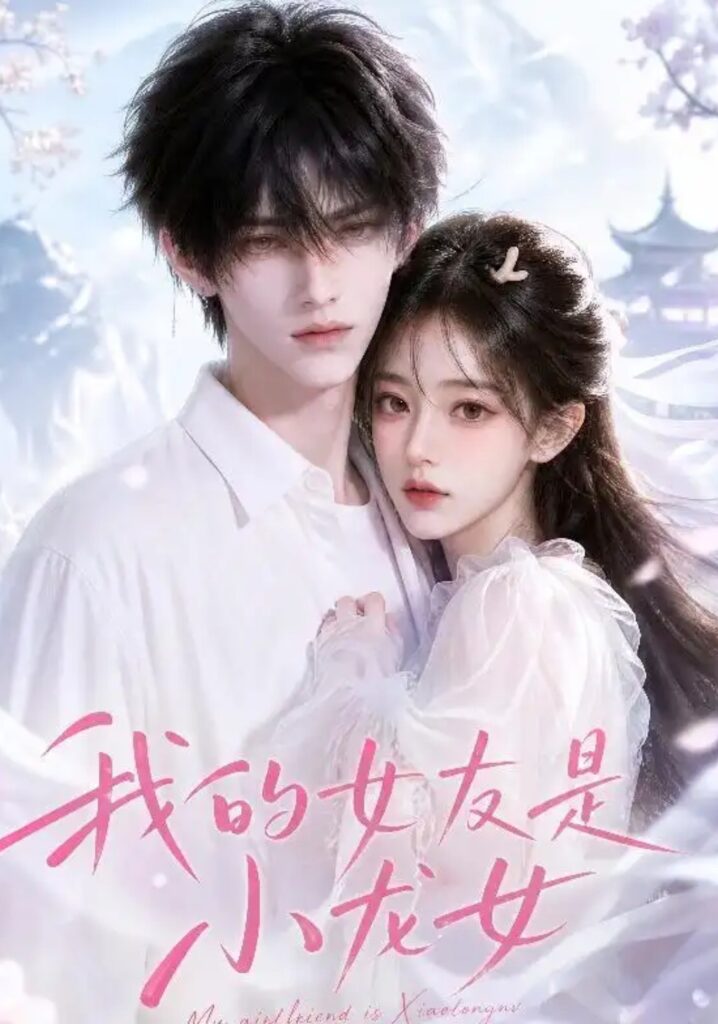 《我的女友是小龙女》短剧全集完整版免费观看-看电影短剧网