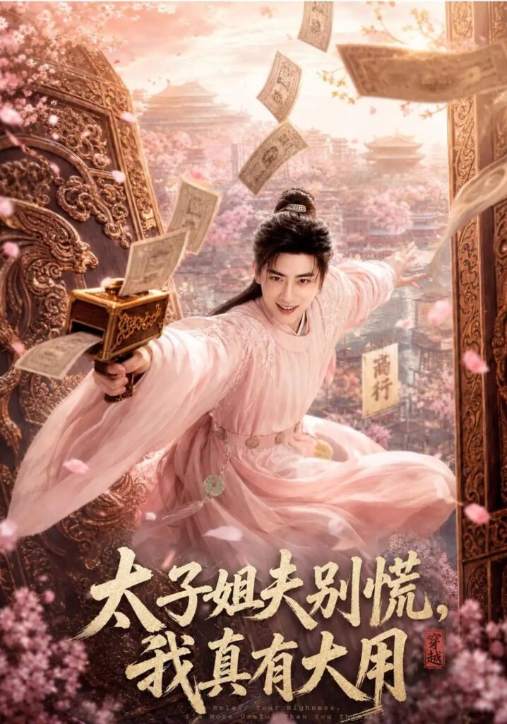 《太子姐夫别慌,我真有大用》短剧全集完整版免费观看-看电影短剧网