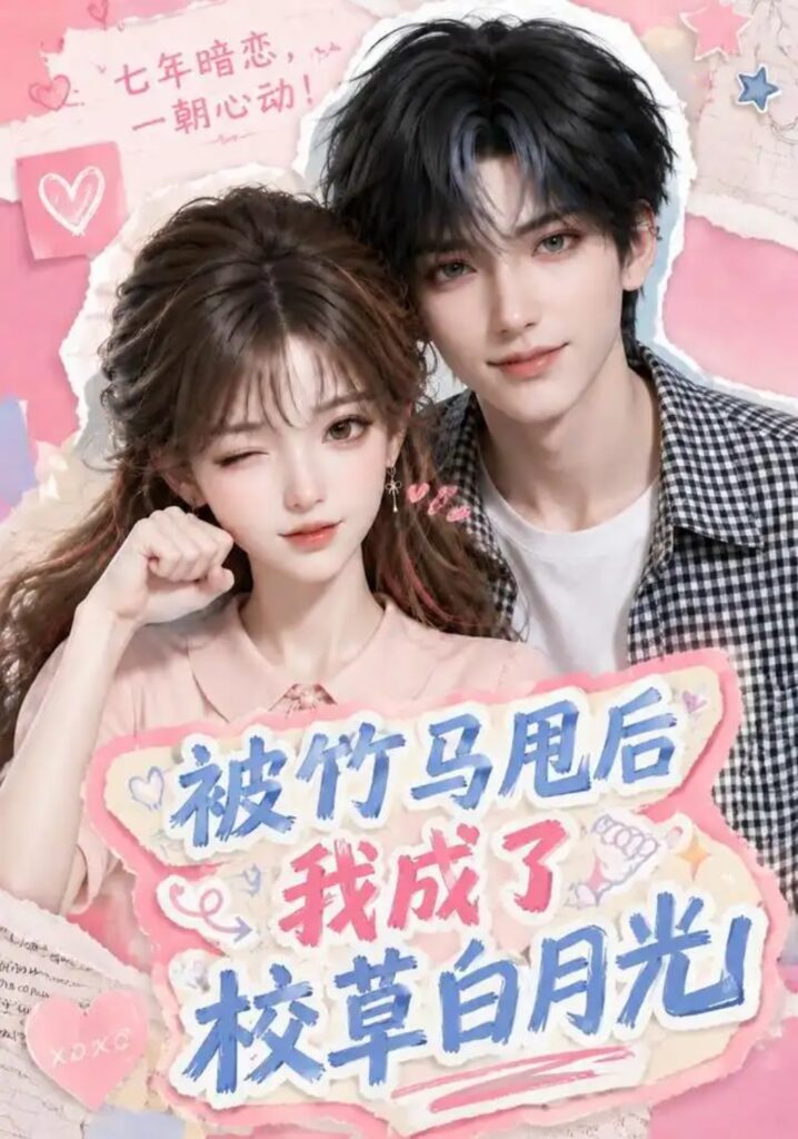 《被竹马甩后我成了校草白月光》短剧全集完整版免费观看-看电影短剧网