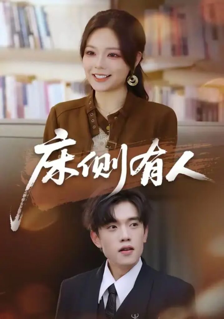 《床侧有人》短剧全集完整版免费观看