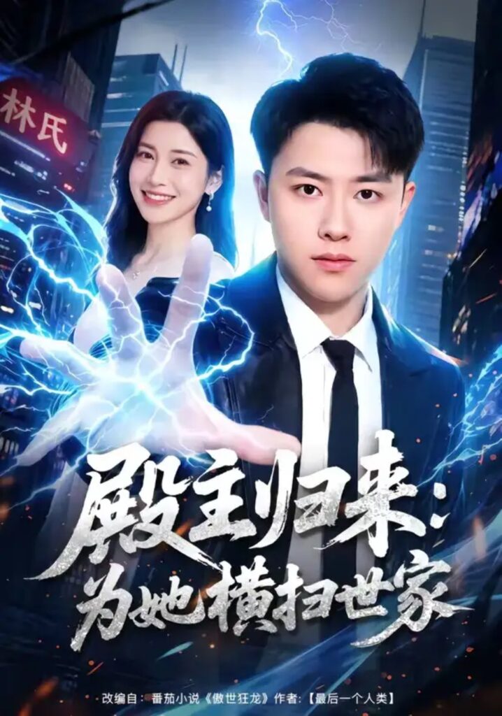 《殿主归来:为她横扫世家》短剧全集完整版免费观看-看电影短剧网