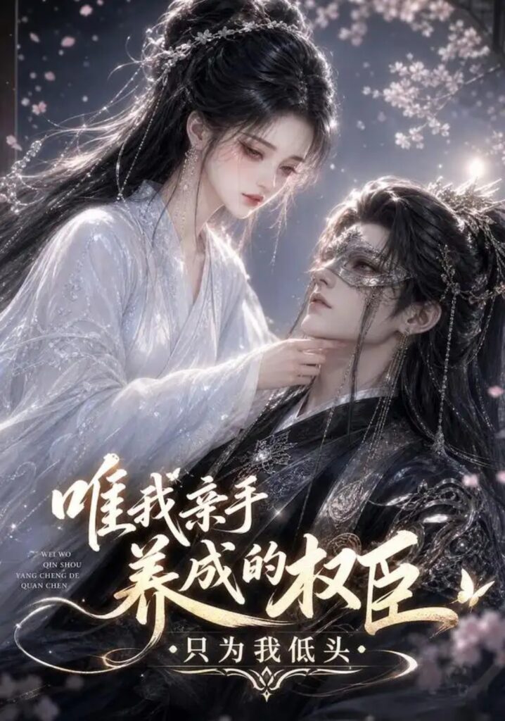 《唯我亲手养成的权臣,只为我低头》短剧全集完整版免费观看-看电影短剧网
