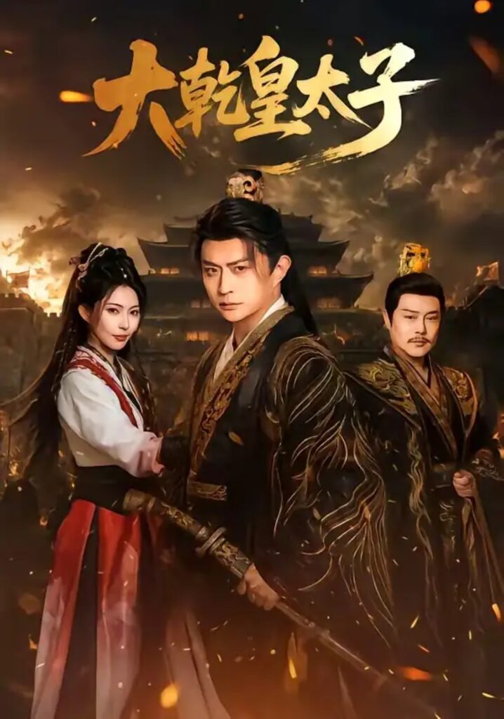 《大乾皇太子》短剧全集完整版免费观看-看电影短剧网