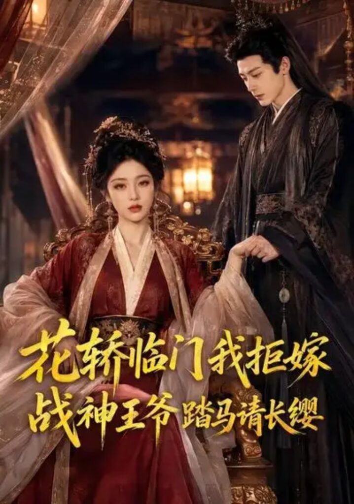 《花轿临门我拒嫁，战神王爷踏马请长缨》短剧全集完整版免费观看