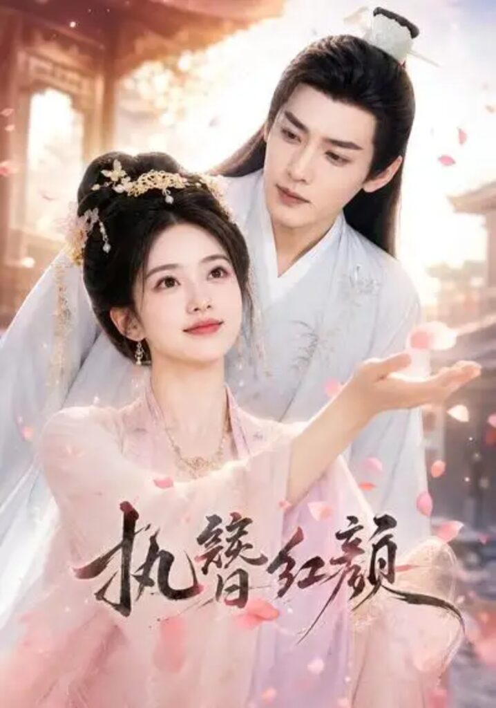 《执簪红颜》短剧全集完整版免费观看-看电影短剧网