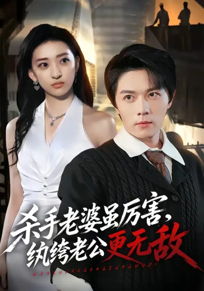 《杀手老婆虽厉害,纨绔老公更无敌》短剧全集完整版免费观看-看电影短剧网