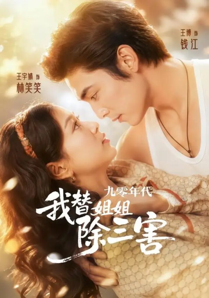 《九零年代我替姐姐除三害》短剧全集完整版免费观看-看电影短剧网