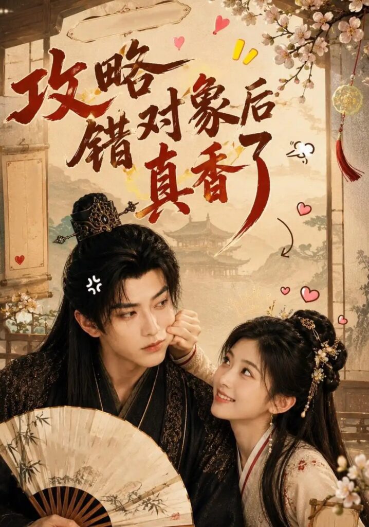 《攻略错对象后真香了》短剧全集完整版免费观看-看电影短剧网