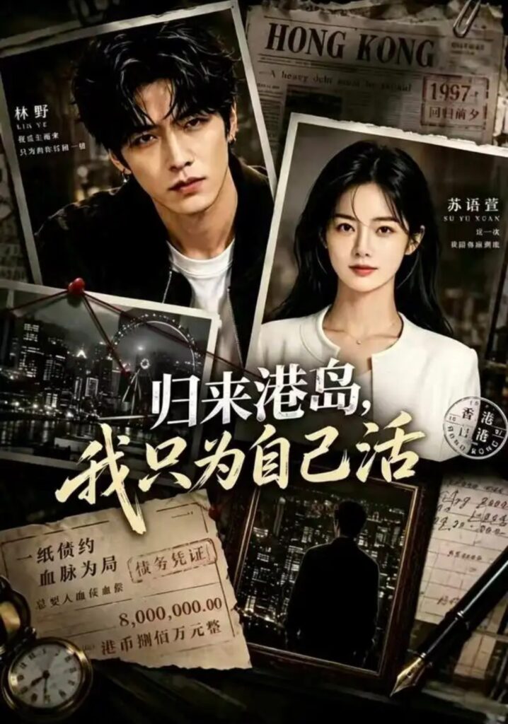 《归来港岛,我只为自己活》短剧全集完整版免费观看-看电影短剧网
