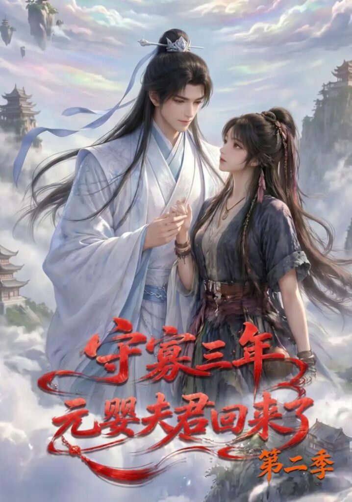 《守寡三年,元婴夫君回来了第二季》短剧全集完整版免费观看-看电影短剧网