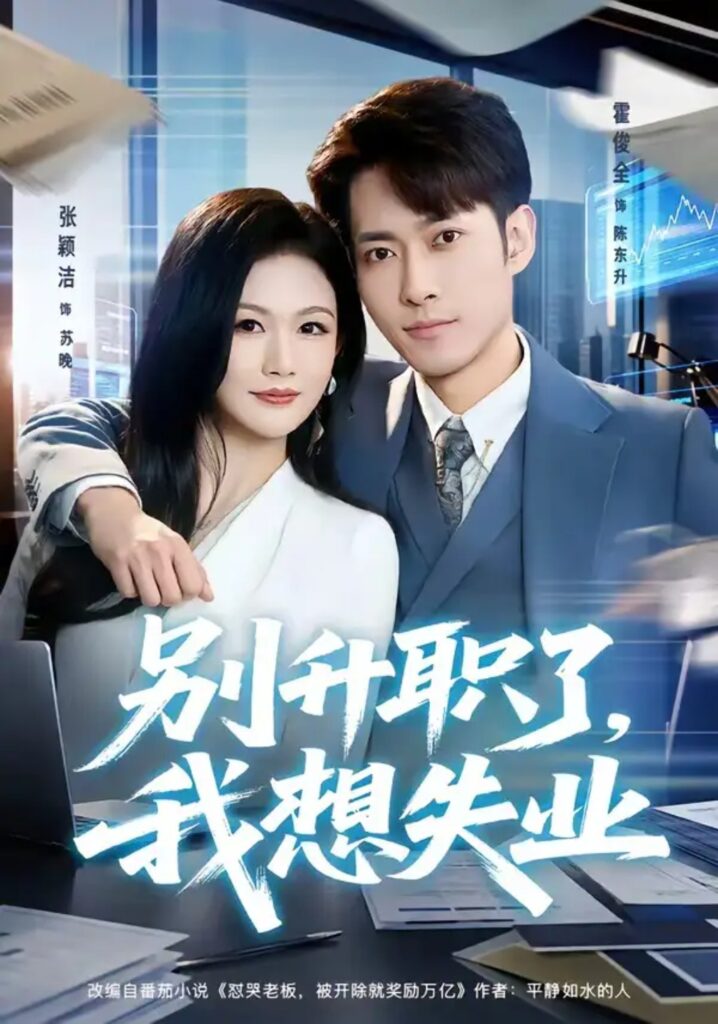 《别升职了,我想失业》短剧全集完整版免费观看-看电影短剧网