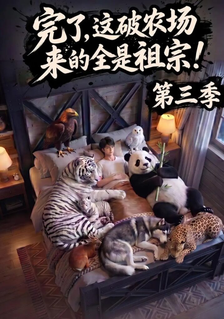 《完了,这破农场来的全是祖宗!第三季》短剧全集完整版免费观看-看电影短剧网