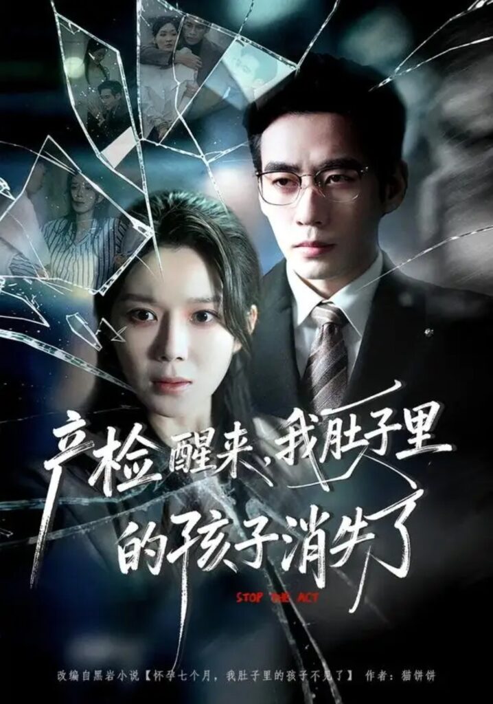 《产检醒来,我肚子里的孩子消失了》短剧全集完整版免费观看-看电影短剧网