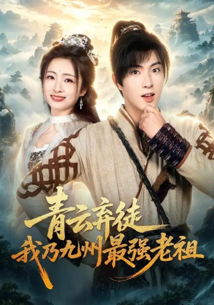 《青云弃徒，我乃九州最强老祖》短剧全集完整版免费观看
