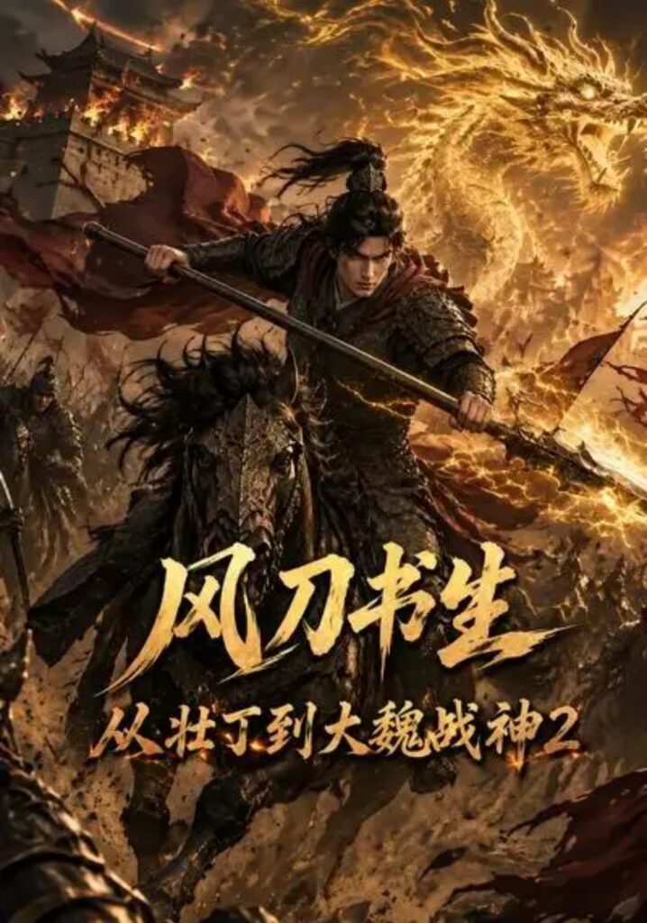 《风刀书生从壮丁到大魏战神2》短剧全集完整版免费观看-看电影短剧网