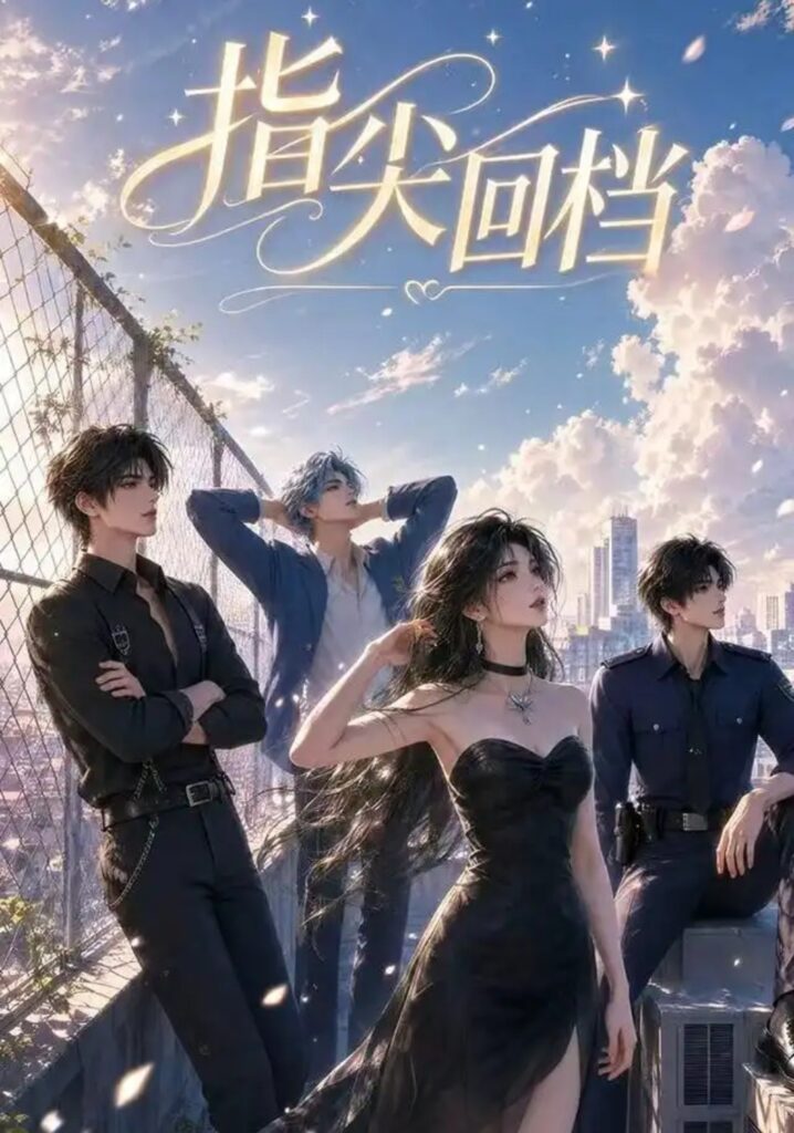《指尖回档》短剧全集完整版免费观看-看电影短剧网