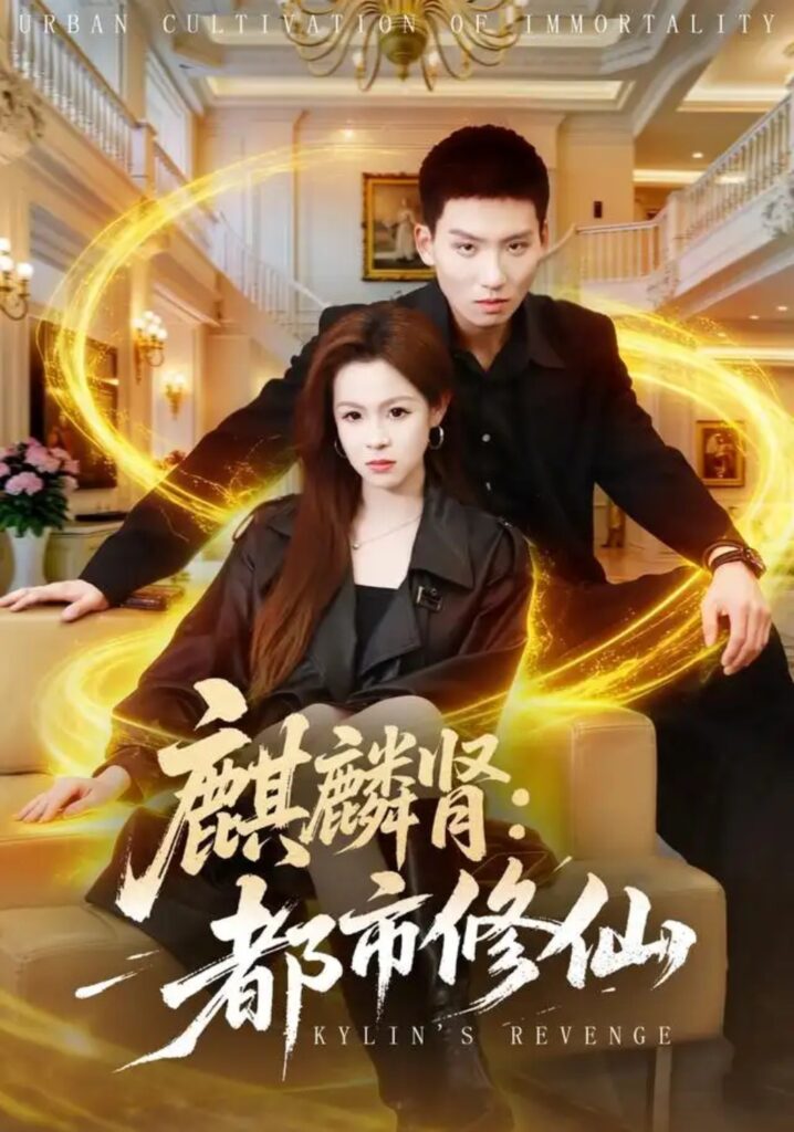 《麒麟肾:都市修仙》短剧全集完整版免费观看-看电影短剧网