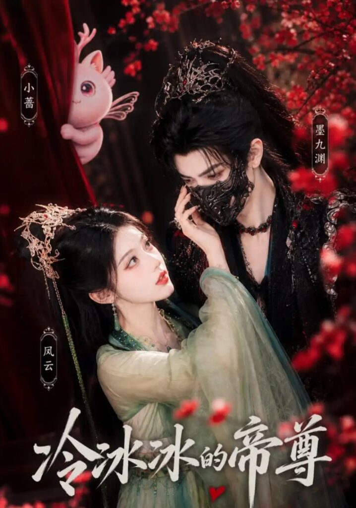 《冷冰冰的帝尊》短剧全集完整版免费观看-看电影短剧网