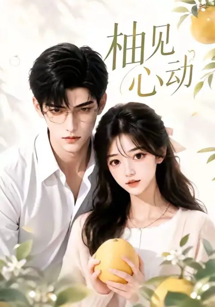 《柚见心动》短剧全集完整版免费观看