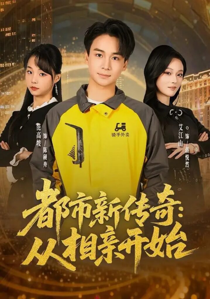 《都市新传奇:从相亲开始》短剧全集完整版免费观看-看电影短剧网
