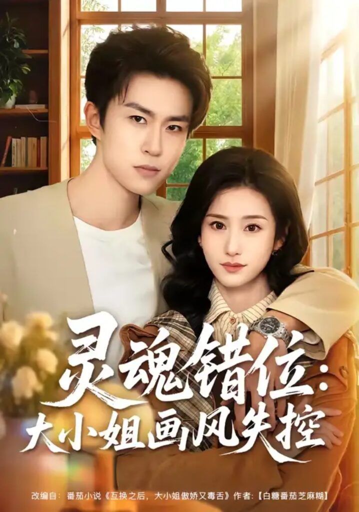 《灵魂错位:大小姐画风失控》短剧全集完整版免费观看-看电影短剧网