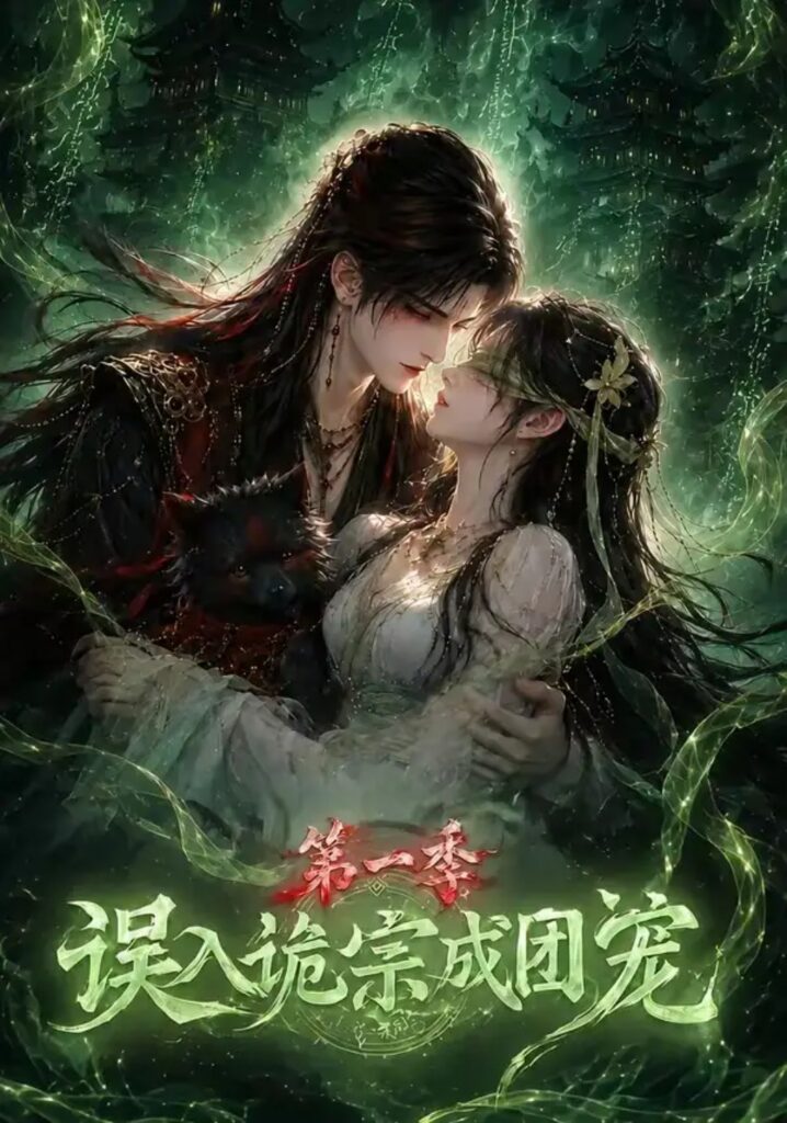 《误入诡宗成团宠第一季》短剧全集完整版免费观看-看电影短剧网