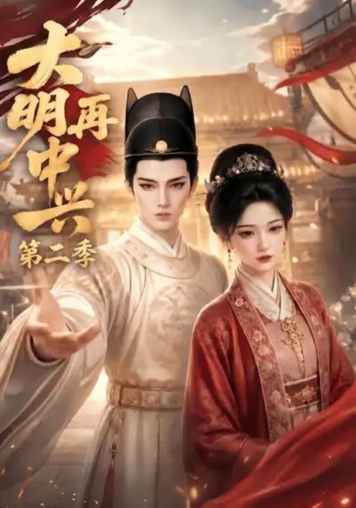 《大明再中兴第二季》短剧全集完整版免费观看-看电影短剧网