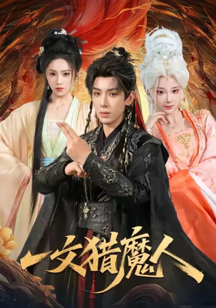 《一文猎魔人》短剧全集完整版免费观看-看电影短剧网