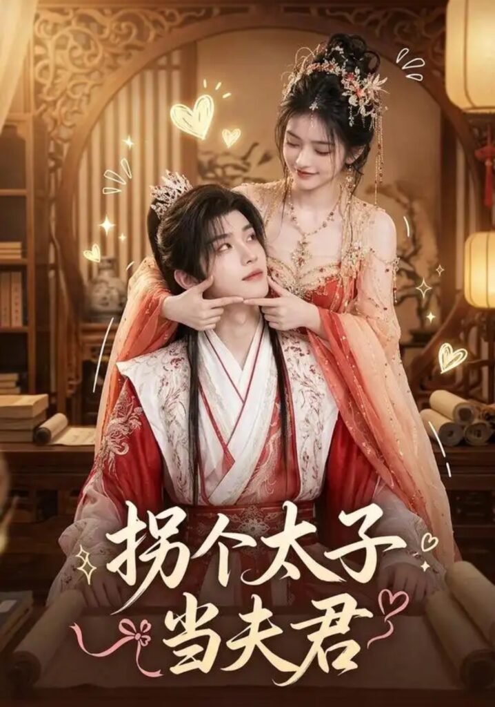 《拐个太子当夫君》短剧全集完整版免费观看