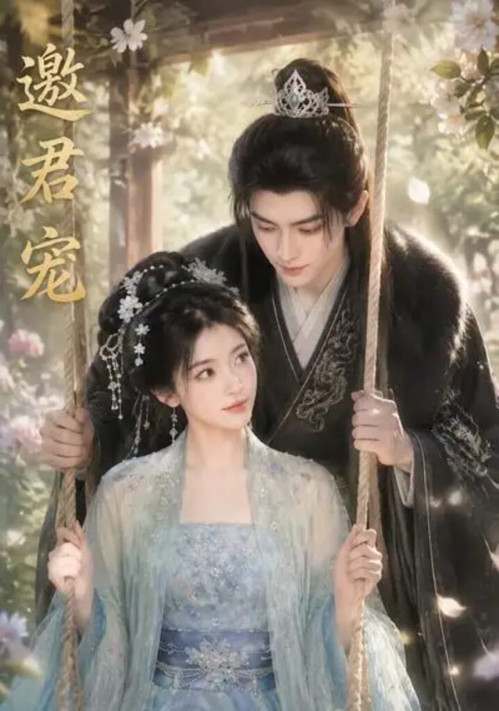 《邀君宠！》短剧全集完整版免费观看