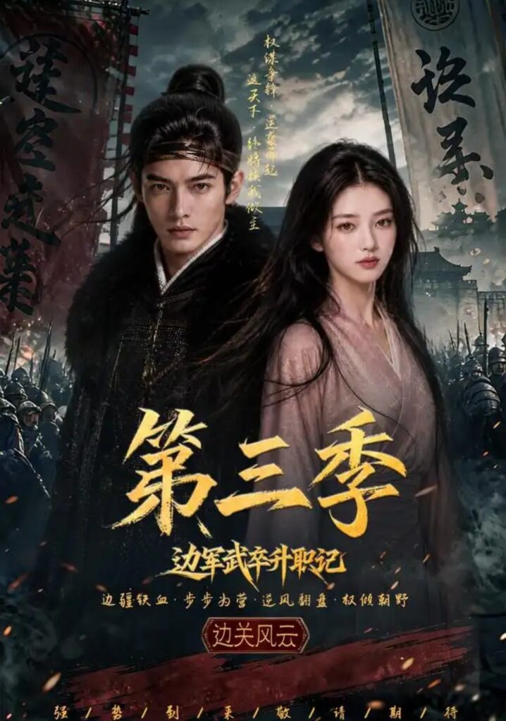 《边军武卒升职记第三季》短剧全集完整版免费观看