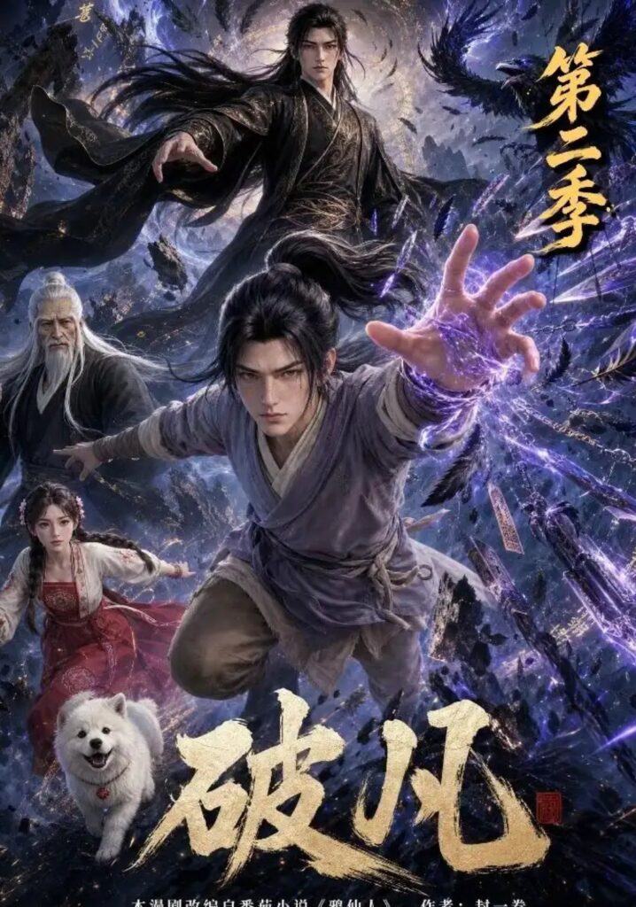 《破凡第二季》短剧全集完整版免费观看-看电影短剧网