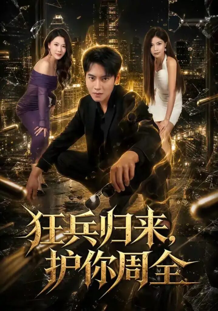 《狂兵归来,护你周全》短剧全集完整版免费观看-看电影短剧网