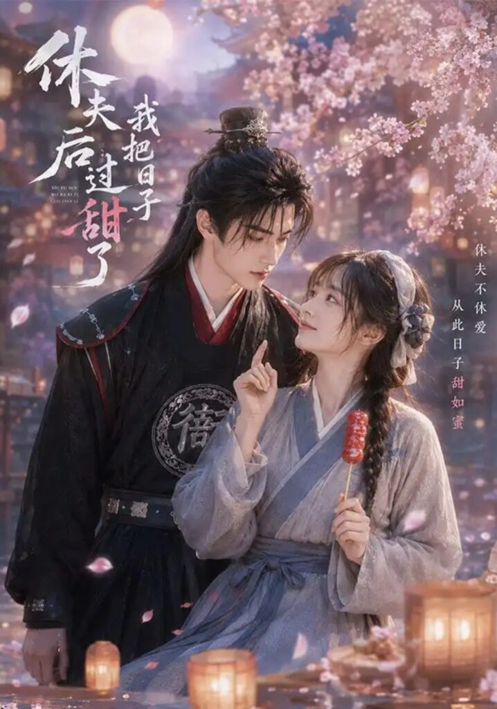 《休夫后我把日子过甜了》短剧全集完整版免费观看-看电影短剧网