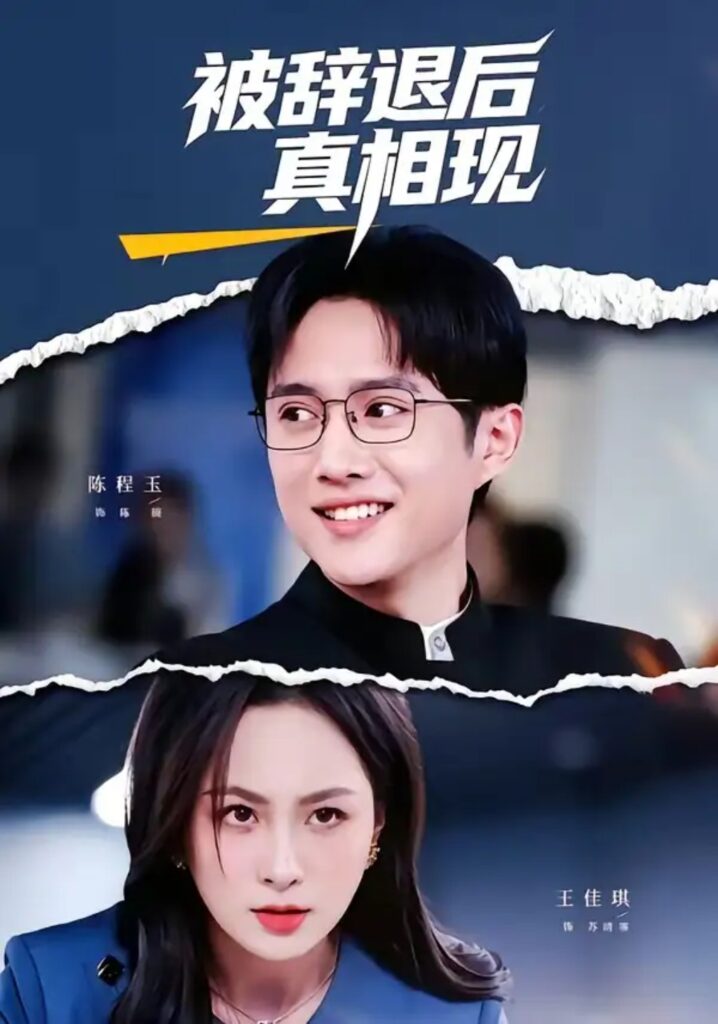 《被辞退后真相现》短剧全集完整版免费观看-看电影短剧网