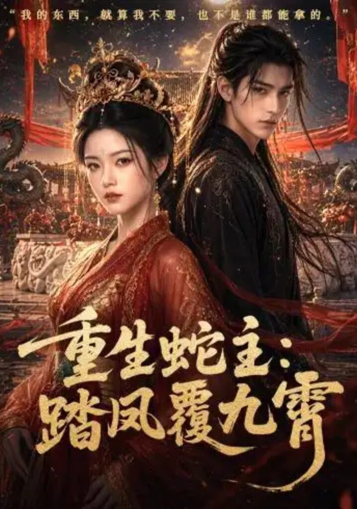 《重生蛇主:踏凤覆九霄》短剧全集完整版免费观看-看电影短剧网