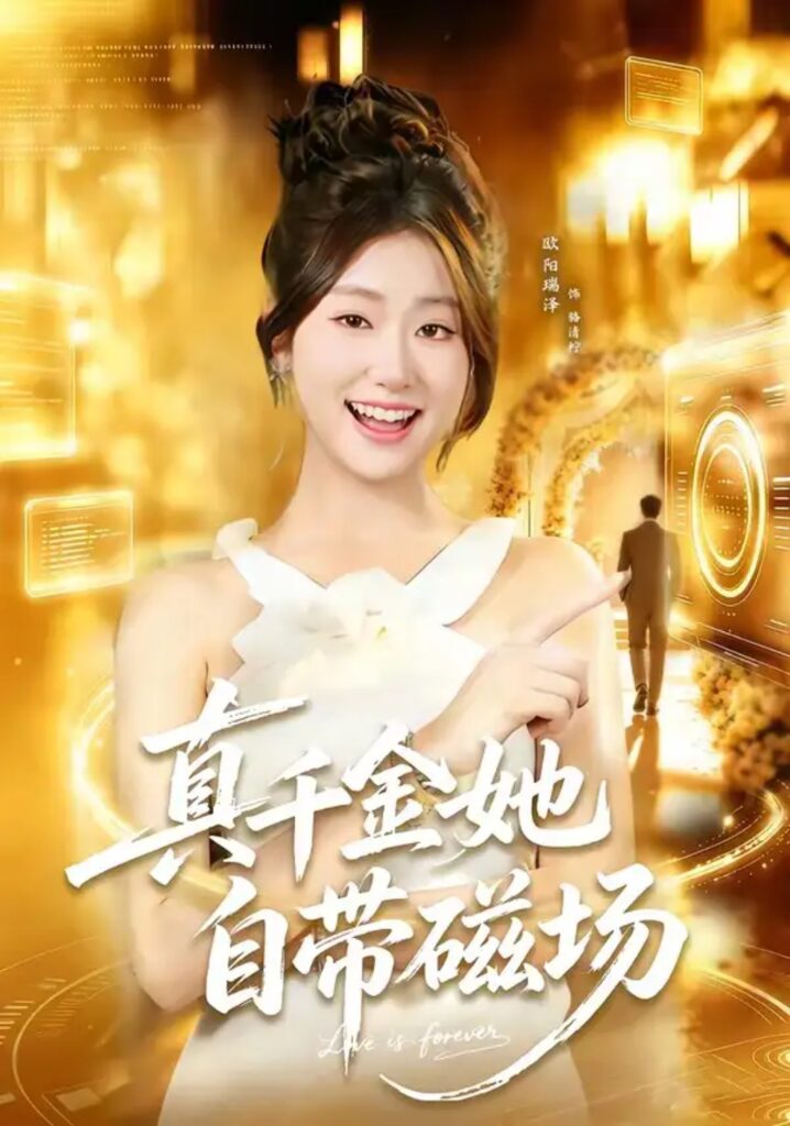 《真千金她自带磁场》短剧全集完整版免费观看-看电影短剧网