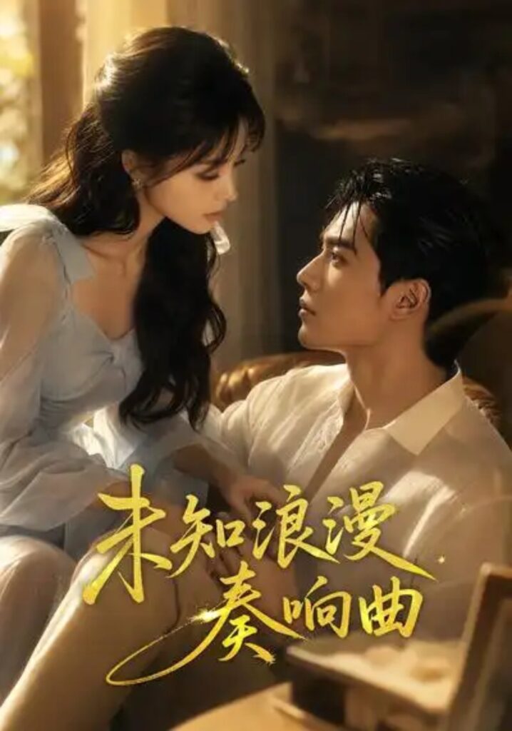 《未知浪漫奏响曲》短剧全集完整版免费观看-看电影短剧网