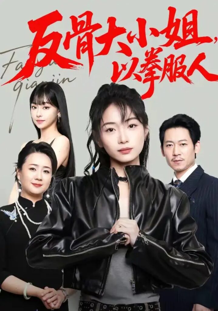 《反骨大小姐,以拳服人》短剧全集完整版免费观看-看电影短剧网