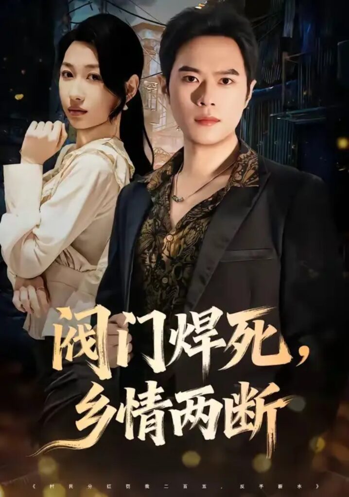 《阀门焊死,乡情两断》短剧全集完整版免费观看-看电影短剧网