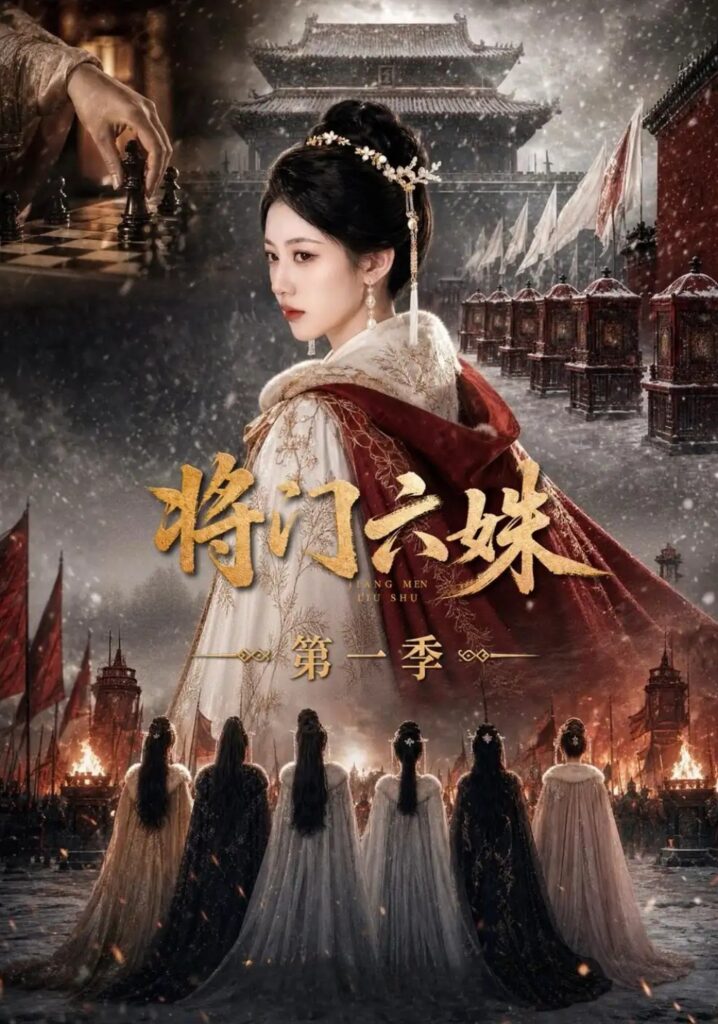 《将门六妹第一季》短剧全集完整版免费观看