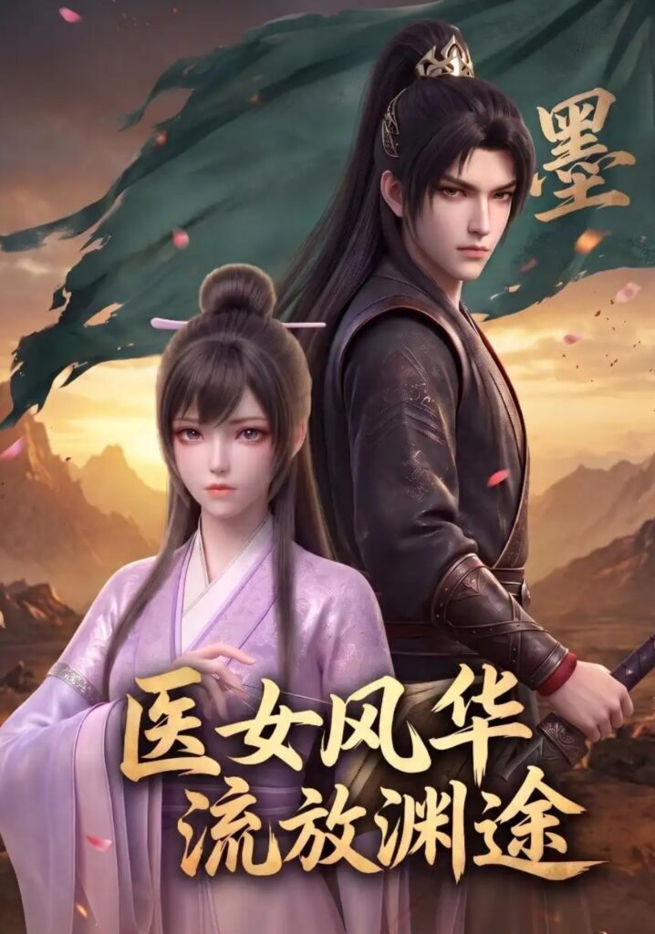 《医女风华:流放渊途》短剧全集完整版免费观看-看电影短剧网