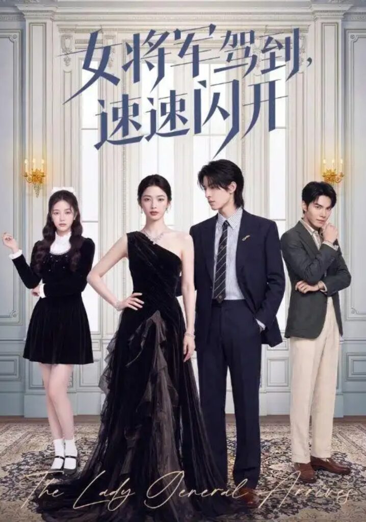 《女将军驾到，速速闪开》短剧全集完整版免费观看