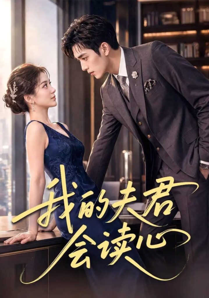《我的夫君会读心》短剧全集完整版免费观看-看电影短剧网