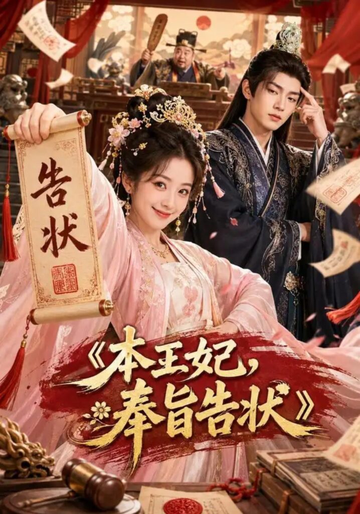 《本王妃，奉旨告状》短剧全集完整版免费观看