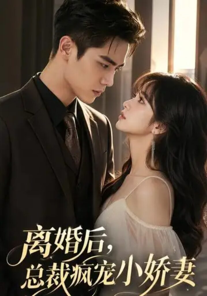 《离婚后,总裁疯宠小娇妻》短剧全集完整版免费观看-看电影短剧网