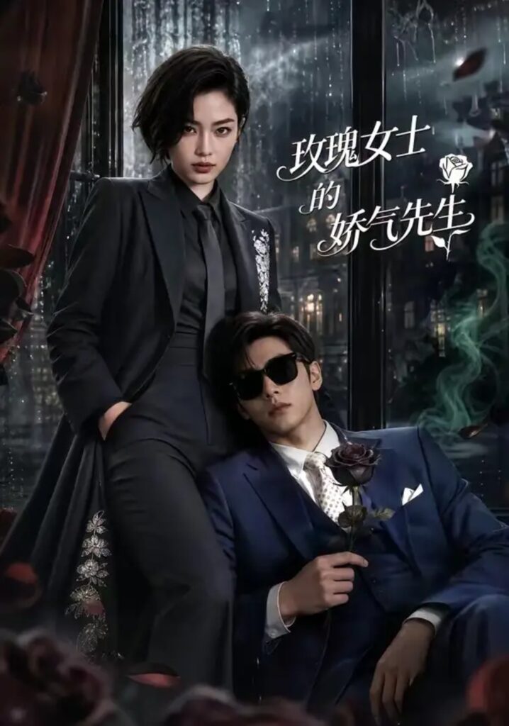 《玫瑰女士的娇气先生》短剧全集完整版免费观看-看电影短剧网