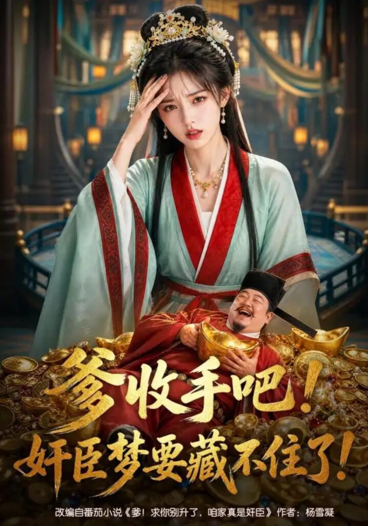 《爹收手吧！奸臣梦要藏不住了！》短剧全集完整版免费观看