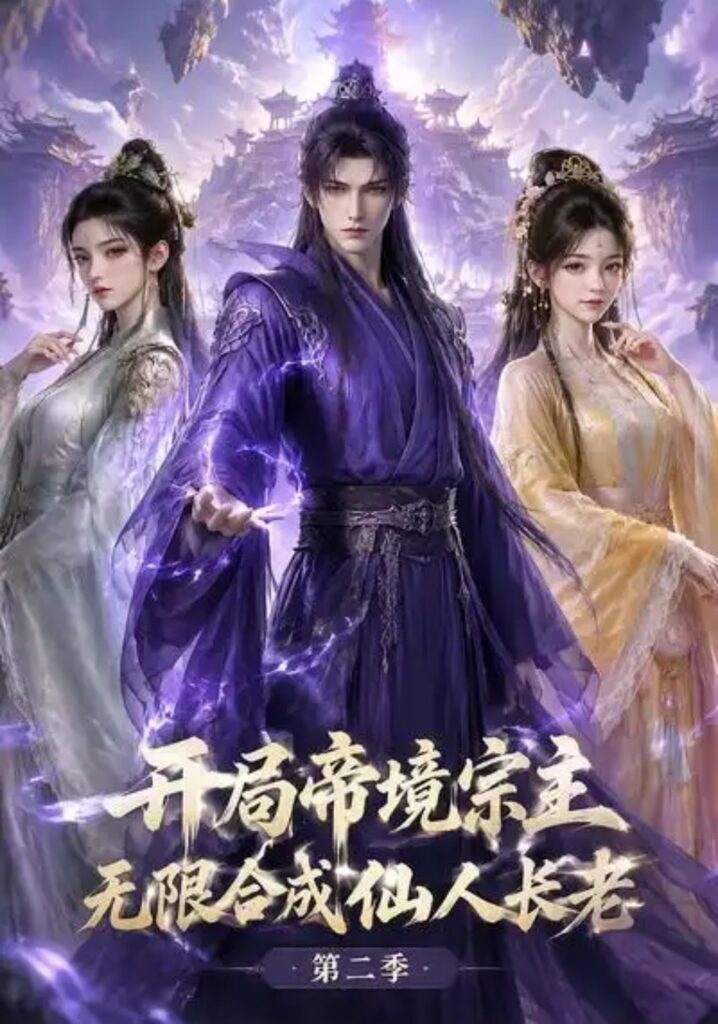 《开局帝境宗主,无限合成仙人长老:第二季》短剧全集完整版免费观看-看电影短剧网