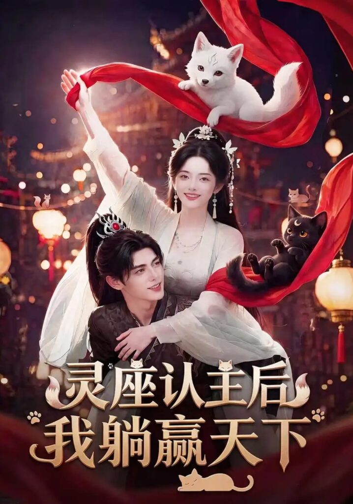 《灵座认主后我躺赢天下》短剧全集完整版免费观看-看电影短剧网